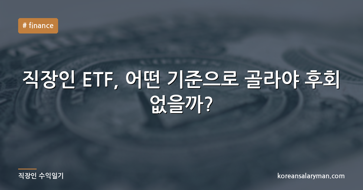 직장인 ETF, 어떤 기준으로 골라야 후회 없을까?