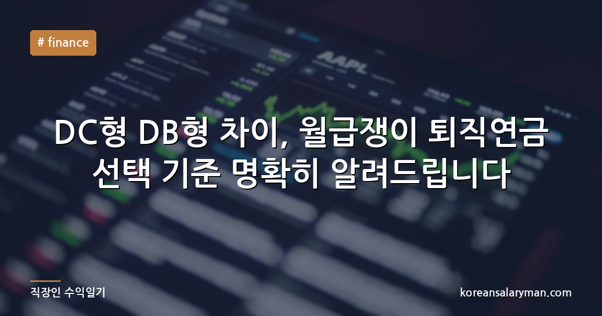 DC형 DB형 차이, 월급쟁이 퇴직연금 선택 기준 명확히 알려드립니다
