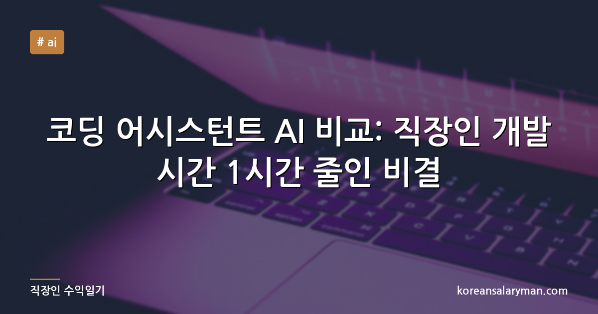 코딩 어시스턴트 AI 비교: 직장인 개발 시간 1시간 줄인 비결