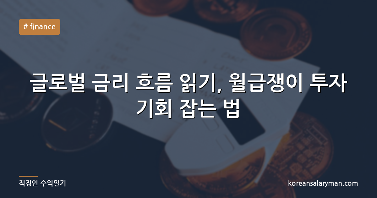글로벌 금리 흐름 읽기, 월급쟁이 투자 기회 잡는 법