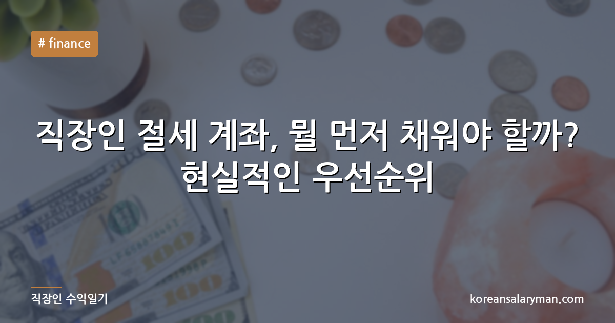직장인 절세 계좌, 뭘 먼저 채워야 할까? 현실적인 우선순위