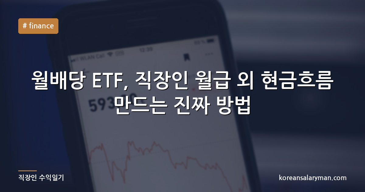 월배당 ETF, 직장인 월급 외 현금흐름 만드는 진짜 방법