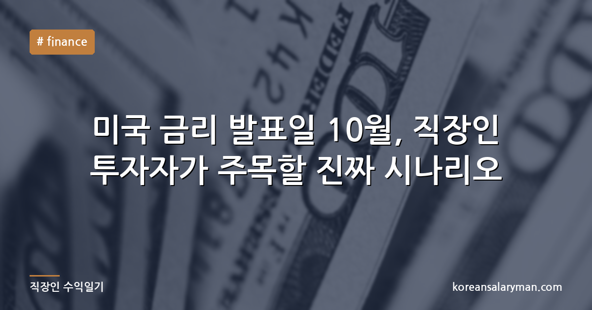 미국 금리 발표일 10월, 직장인 투자자가 주목할 진짜 시나리오