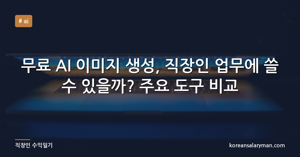 무료 AI 이미지 생성, 직장인 업무에 쓸 수 있을까? 주요 도구 비교