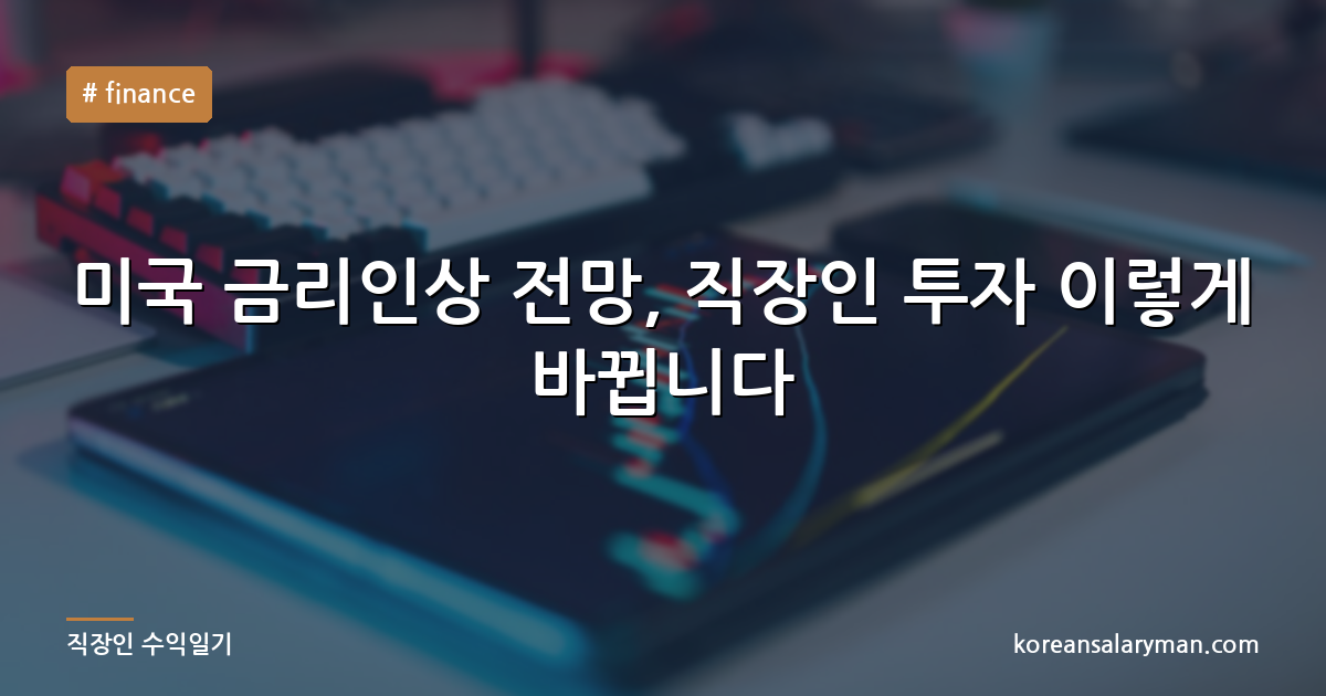 미국 금리인상 전망, 직장인 투자 이렇게 바뀝니다