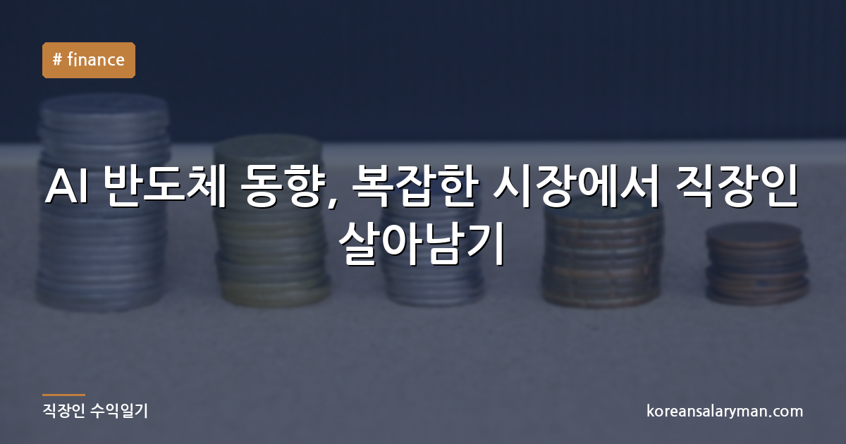 AI 반도체 동향, 복잡한 시장에서 직장인 살아남기
