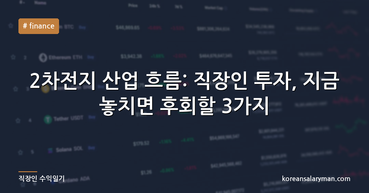 2차전지 산업 흐름: 직장인 투자, 지금 놓치면 후회할 3가지