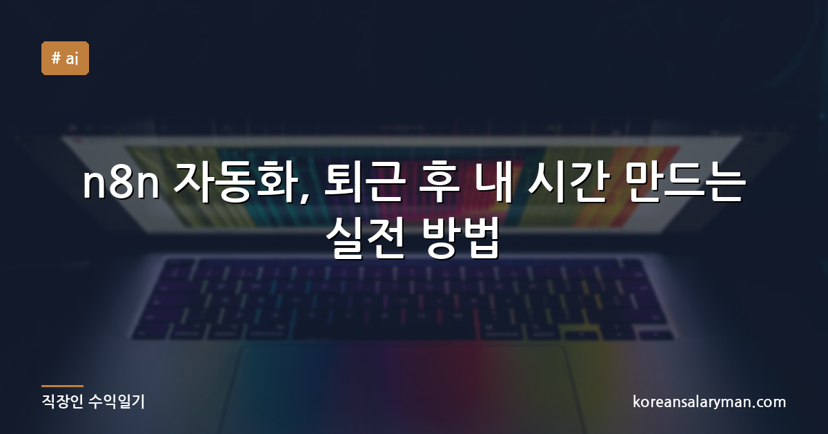 n8n 자동화, 퇴근 후 내 시간 만드는 실전 방법