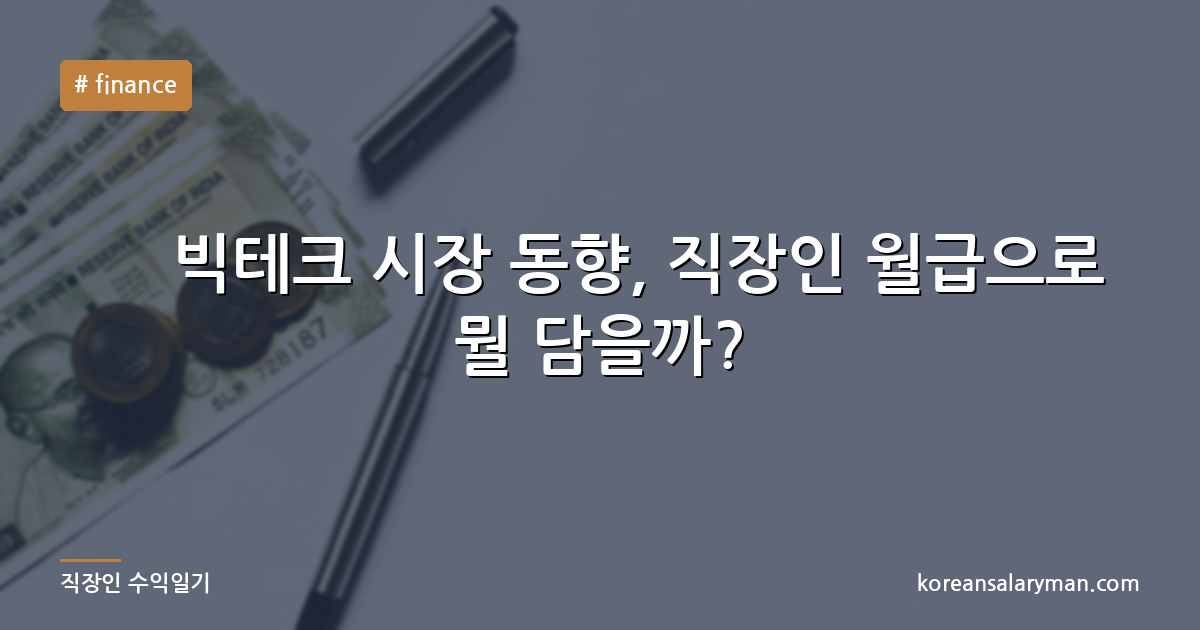 美 빅테크 시장 동향, 직장인 월급으로 뭘 담을까?