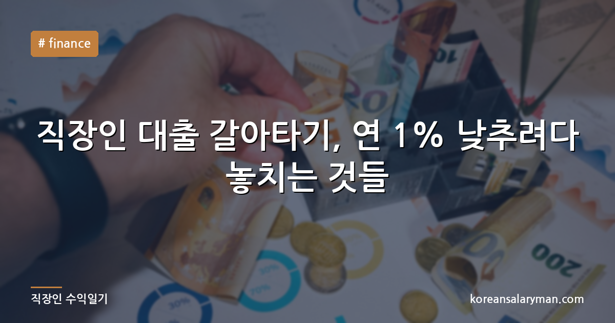 직장인 대출 갈아타기, 연 1% 낮추려다 놓치는 것들