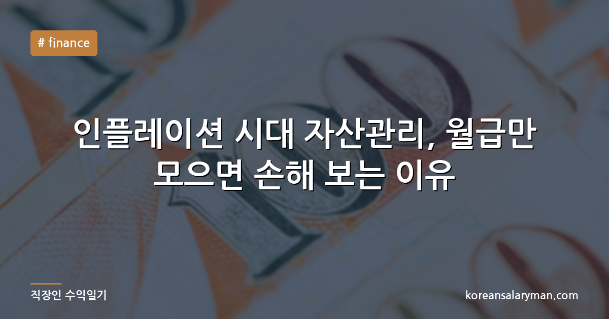 인플레이션 시대 자산관리, 월급만 모으면 손해 보는 이유