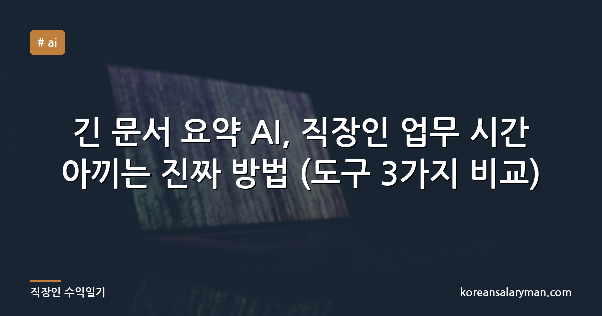 긴 문서 요약 AI, 직장인 업무 시간 아끼는 진짜 방법 (도구 3가지 비교)