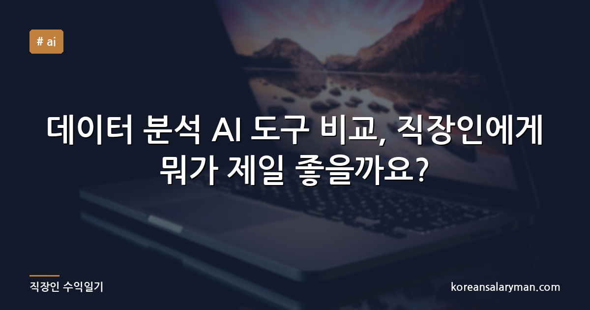 데이터 분석 AI 도구 비교, 직장인에게 뭐가 제일 좋을까요?