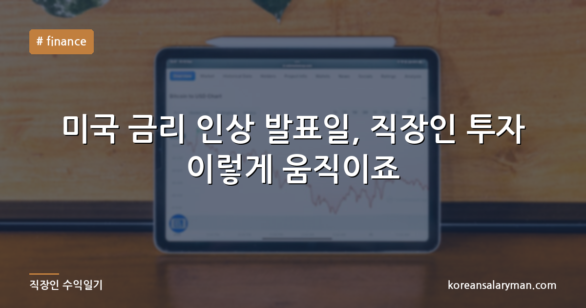 미국 금리 인상 발표일, 직장인 투자 이렇게 움직이죠