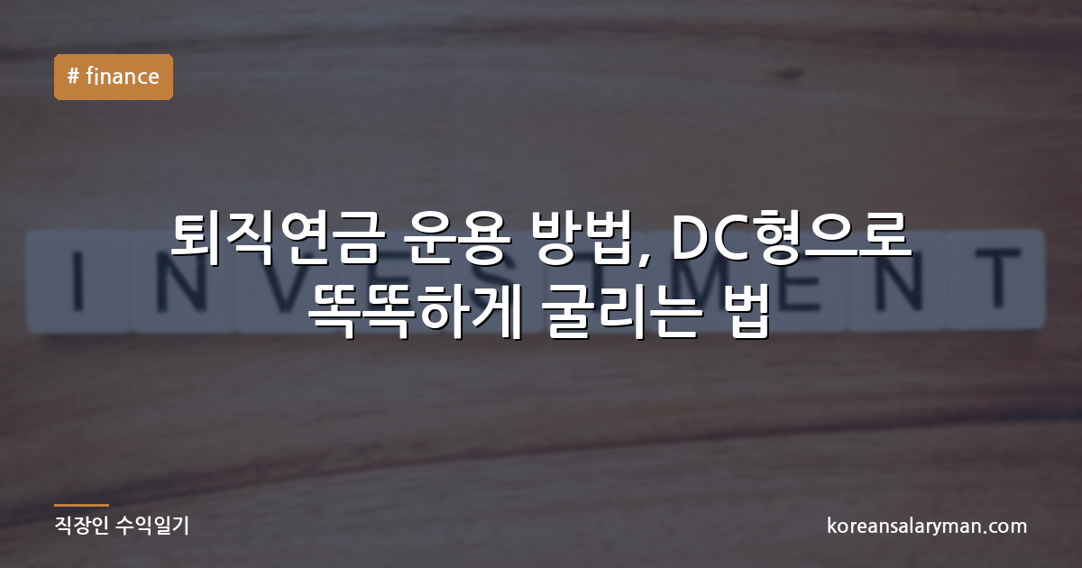 퇴직연금 운용 방법, DC형으로 똑똑하게 굴리는 법