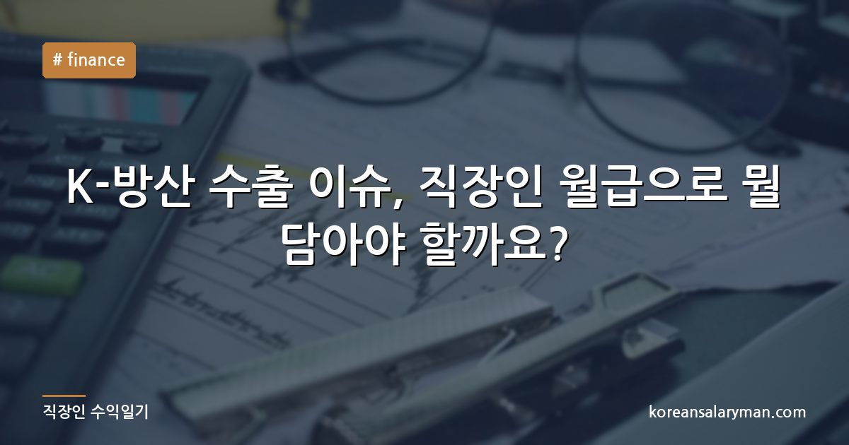K-방산 수출 이슈, 직장인 월급으로 뭘 담아야 할까요?