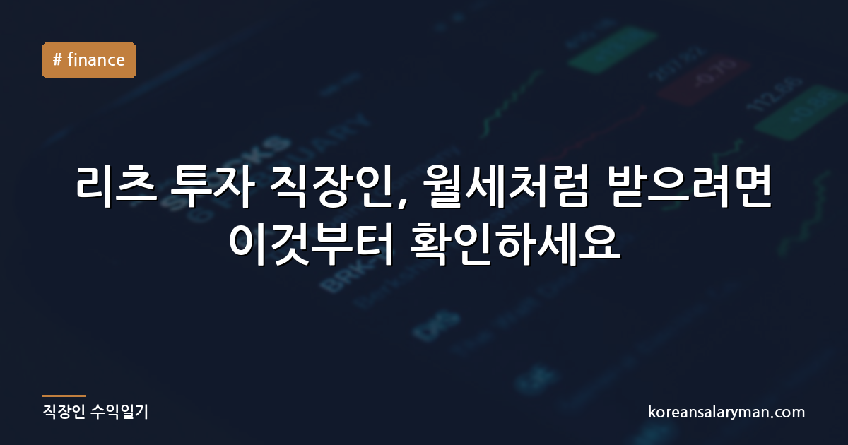 리츠 투자 직장인, 월세처럼 받으려면 이것부터 확인하세요