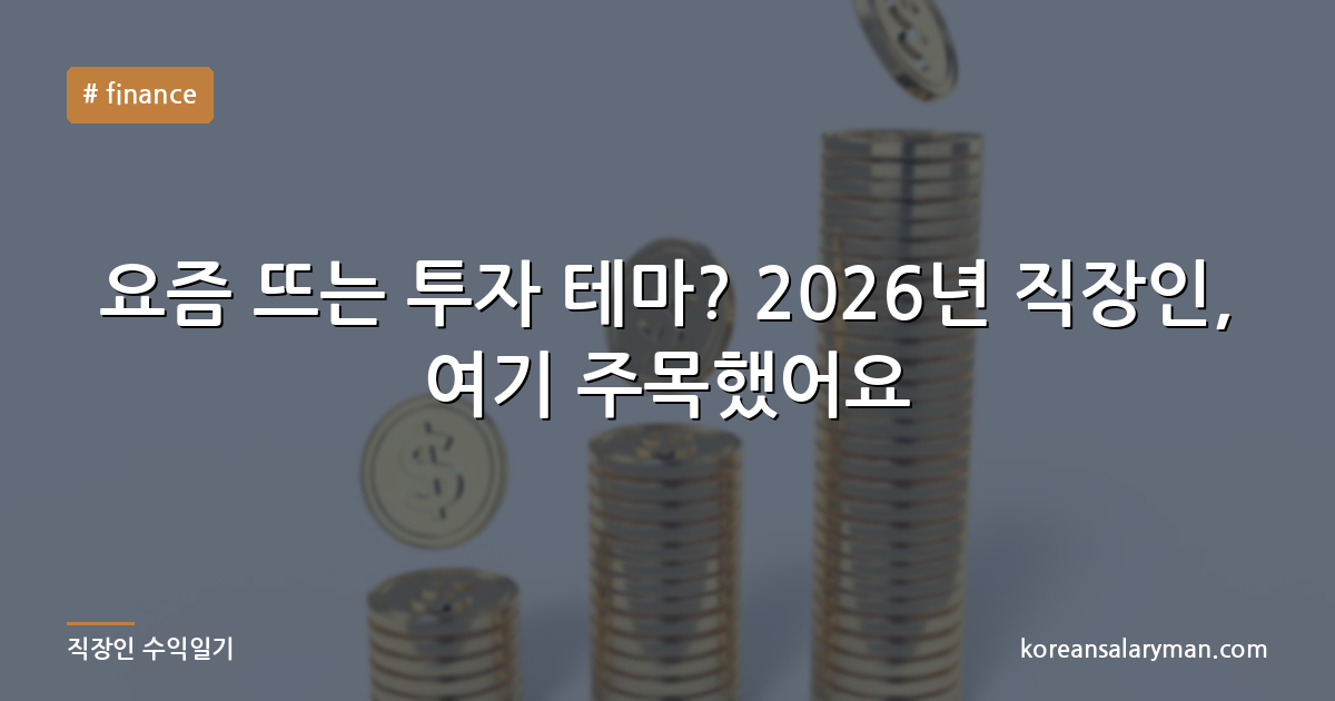 요즘 뜨는 투자 테마? 2026년 직장인, 여기 주목했어요