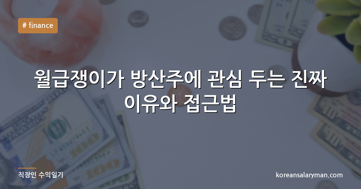 월급쟁이가 방산주에 관심 두는 진짜 이유와 접근법