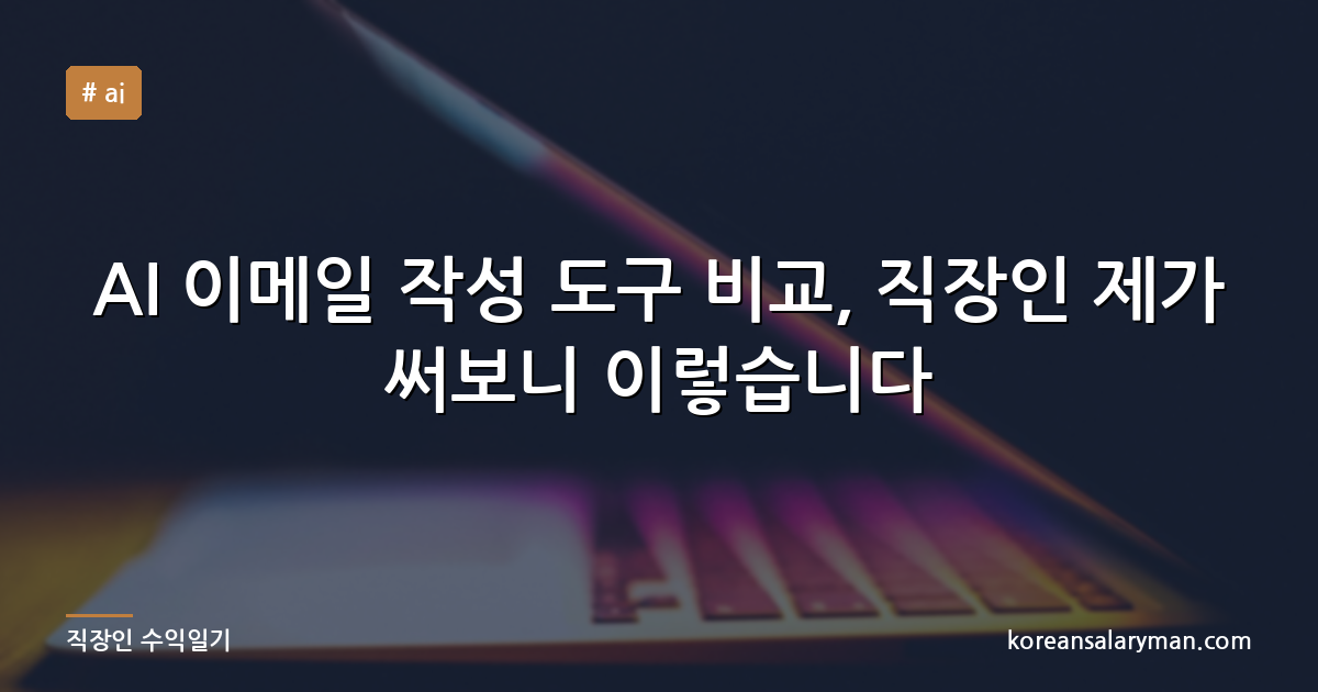 AI 이메일 작성 도구 비교, 직장인 제가 써보니 이렇습니다