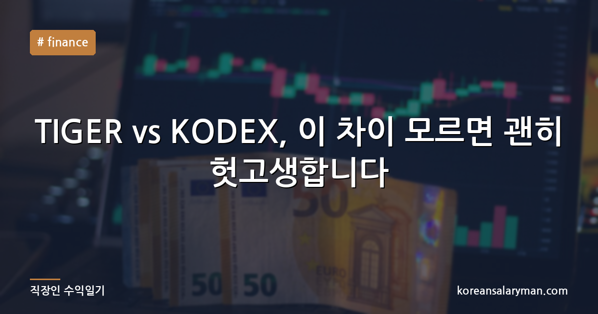 TIGER vs KODEX, 이 차이 모르면 괜히 헛고생합니다