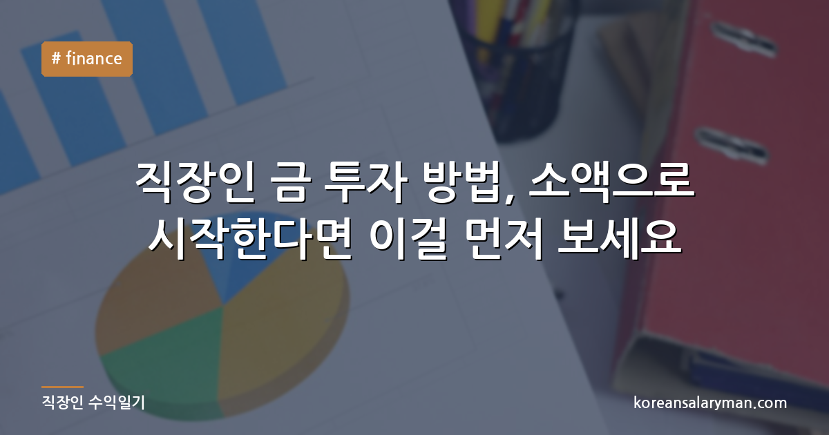 직장인 금 투자 방법, 소액으로 시작한다면 이걸 먼저 보세요