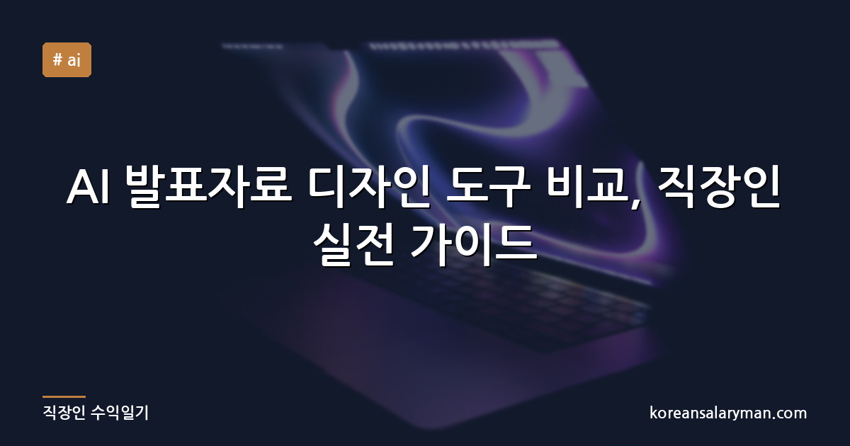 AI 발표자료 디자인 도구 비교, 직장인 실전 가이드