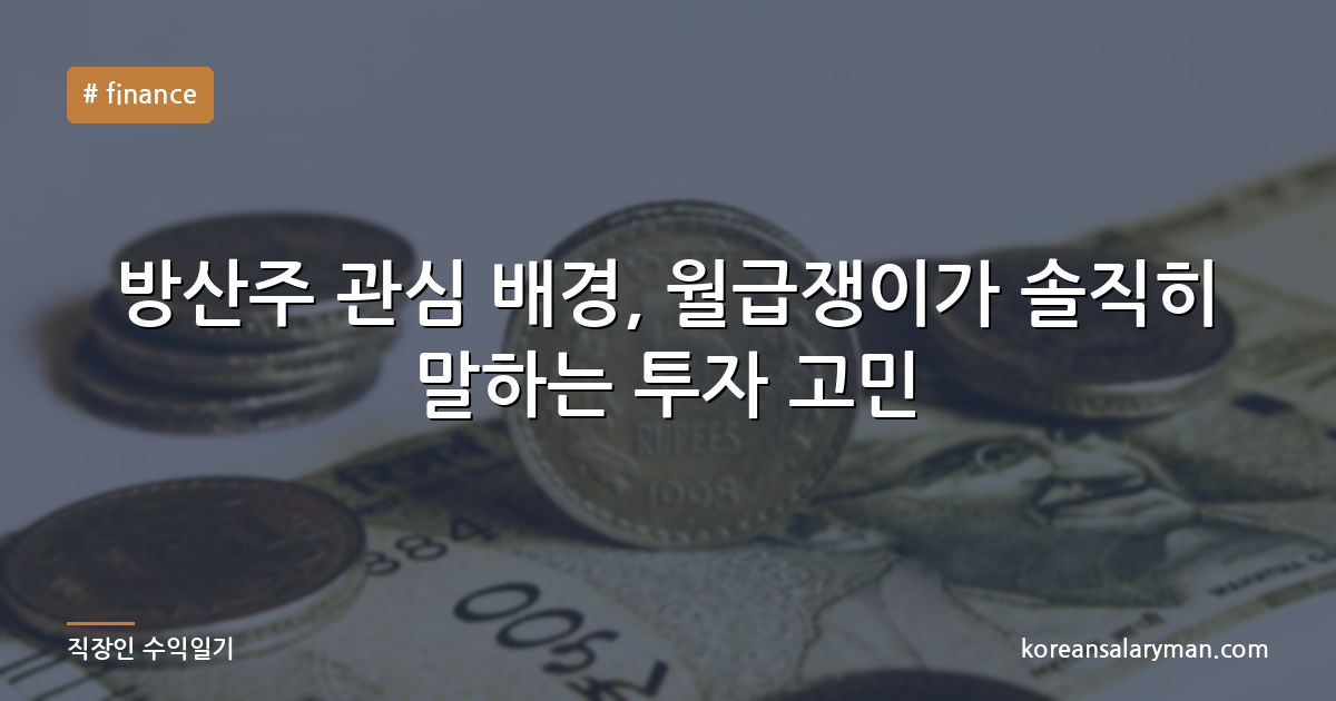 방산주 관심 배경, 월급쟁이가 솔직히 말하는 투자 고민