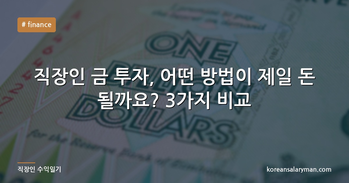 직장인 금 투자, 어떤 방법이 제일 돈 될까요? 3가지 비교