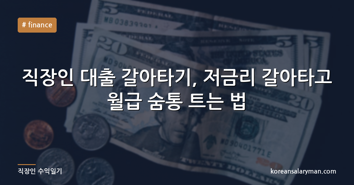 직장인 대출 갈아타기, 저금리 갈아타고 월급 숨통 트는 법