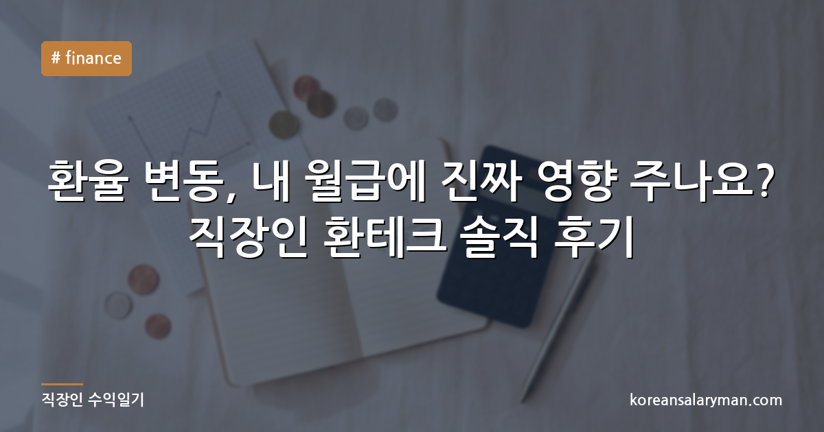 환율 변동, 내 월급에 진짜 영향 주나요? 직장인 환테크 솔직 후기