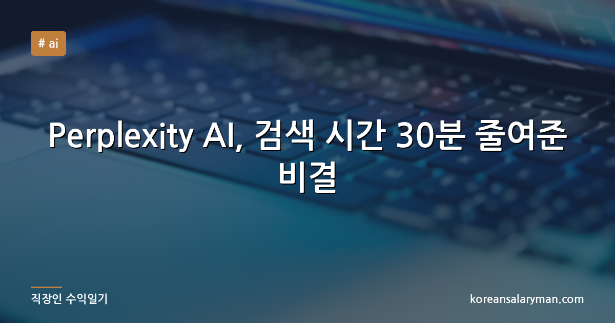 Perplexity AI, 검색 시간 30분 줄여준 비결