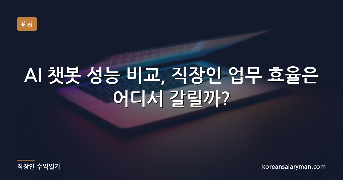 AI 챗봇 성능 비교, 직장인 업무 효율은 어디서 갈릴까?
