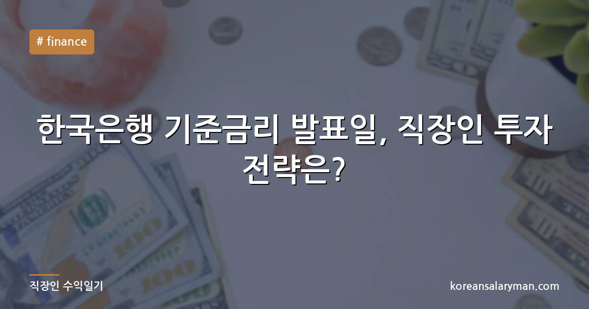 한국은행 기준금리 발표일, 직장인 투자 전략은?