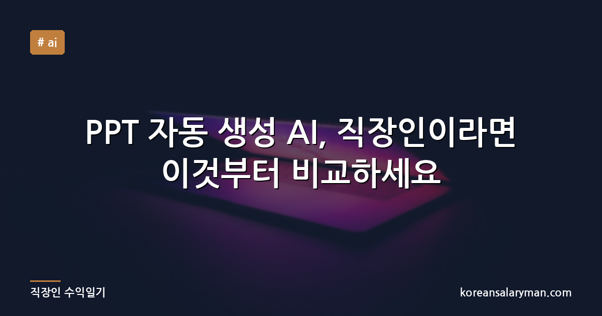 PPT 자동 생성 AI, 직장인이라면 이것부터 비교하세요
