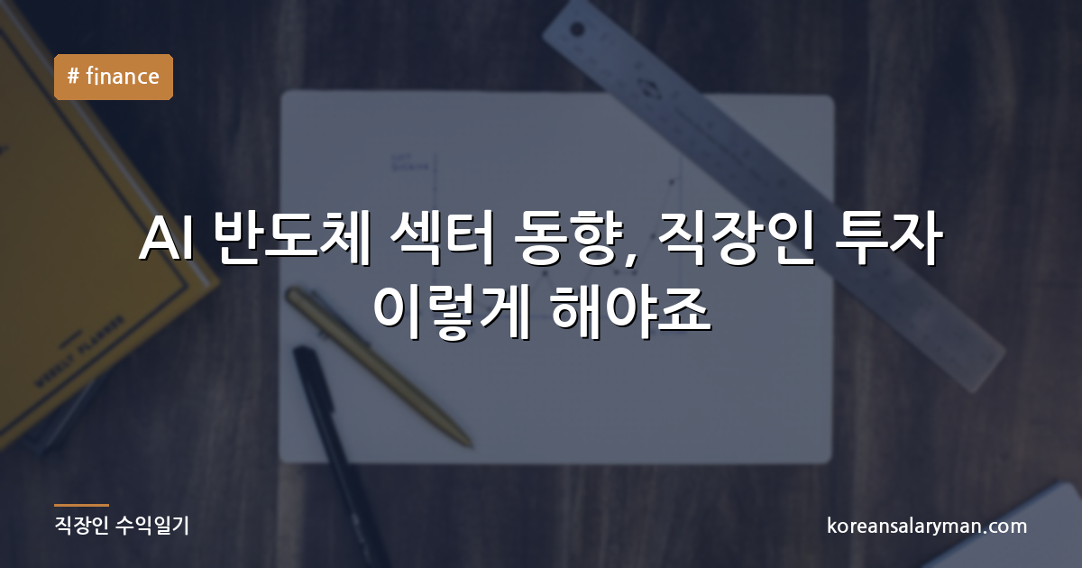 AI 반도체 섹터 동향, 직장인 투자 이렇게 해야죠