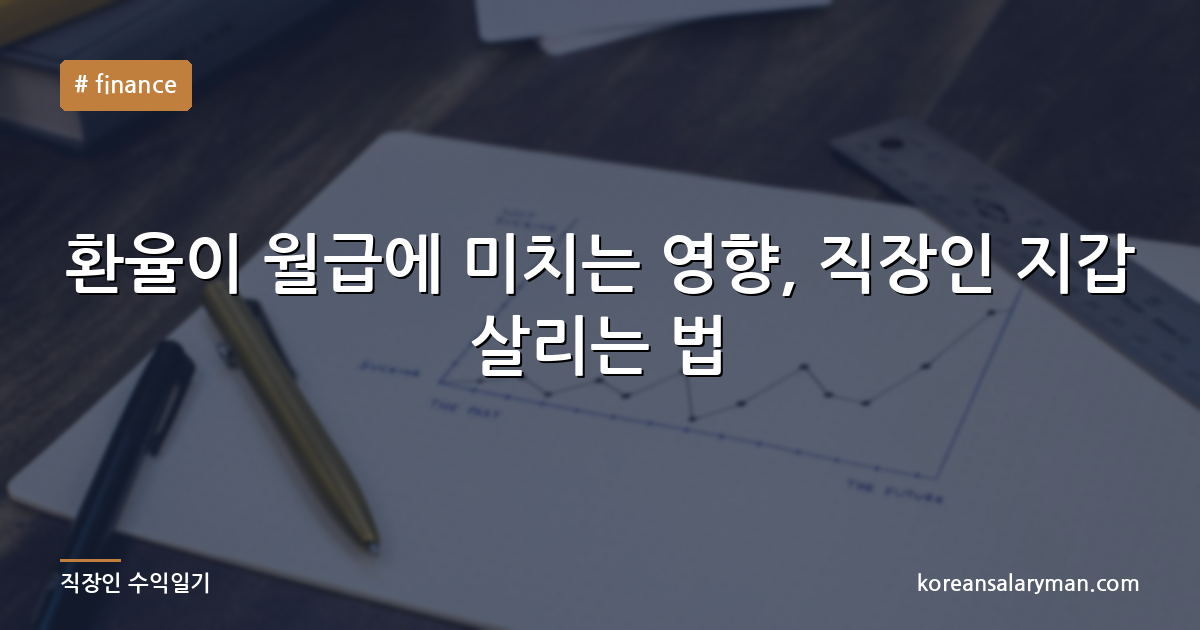 환율이 월급에 미치는 영향, 직장인 지갑 살리는 법