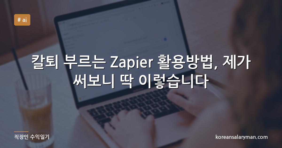 칼퇴 부르는 Zapier 활용방법, 제가 써보니 딱 이렇습니다