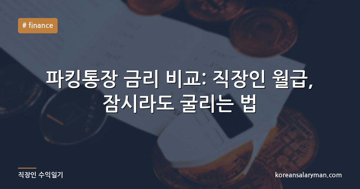 파킹통장 금리 비교: 직장인 월급, 잠시라도 굴리는 법