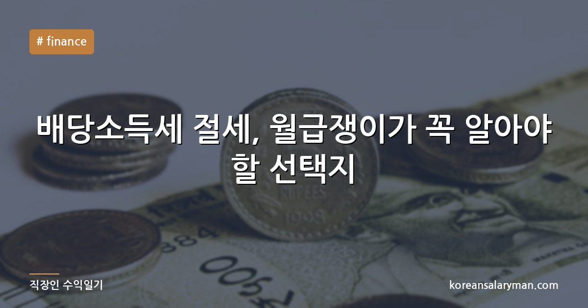 배당소득세 절세, 월급쟁이가 꼭 알아야 할 선택지