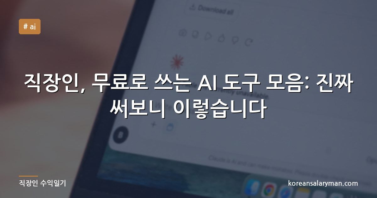 직장인, 무료로 쓰는 AI 도구 모음: 진짜 써보니 이렇습니다
