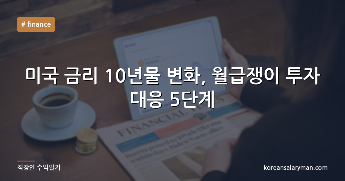 미국 금리 10년물 변화, 월급쟁이 투자 대응 5단계