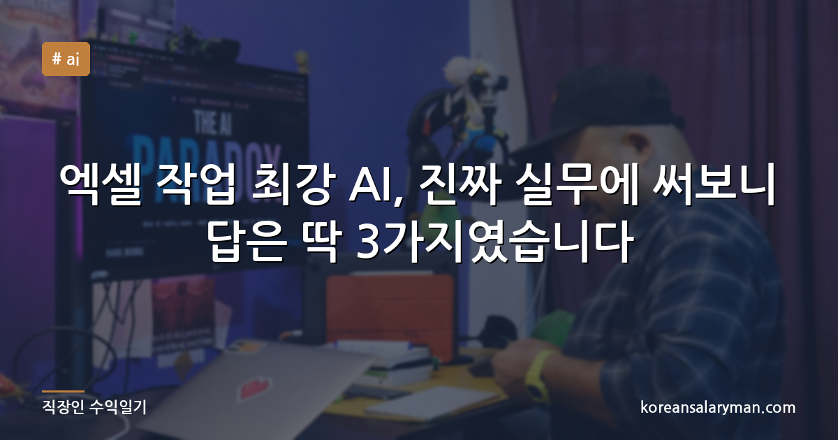 엑셀 작업 최강 AI, 진짜 실무에 써보니 답은 딱 3가지였습니다