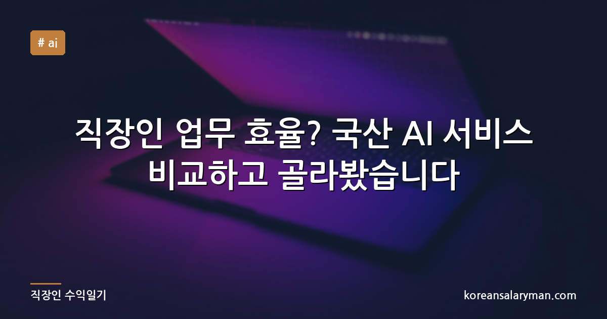 직장인 업무 효율? 국산 AI 서비스 비교하고 골라봤습니다