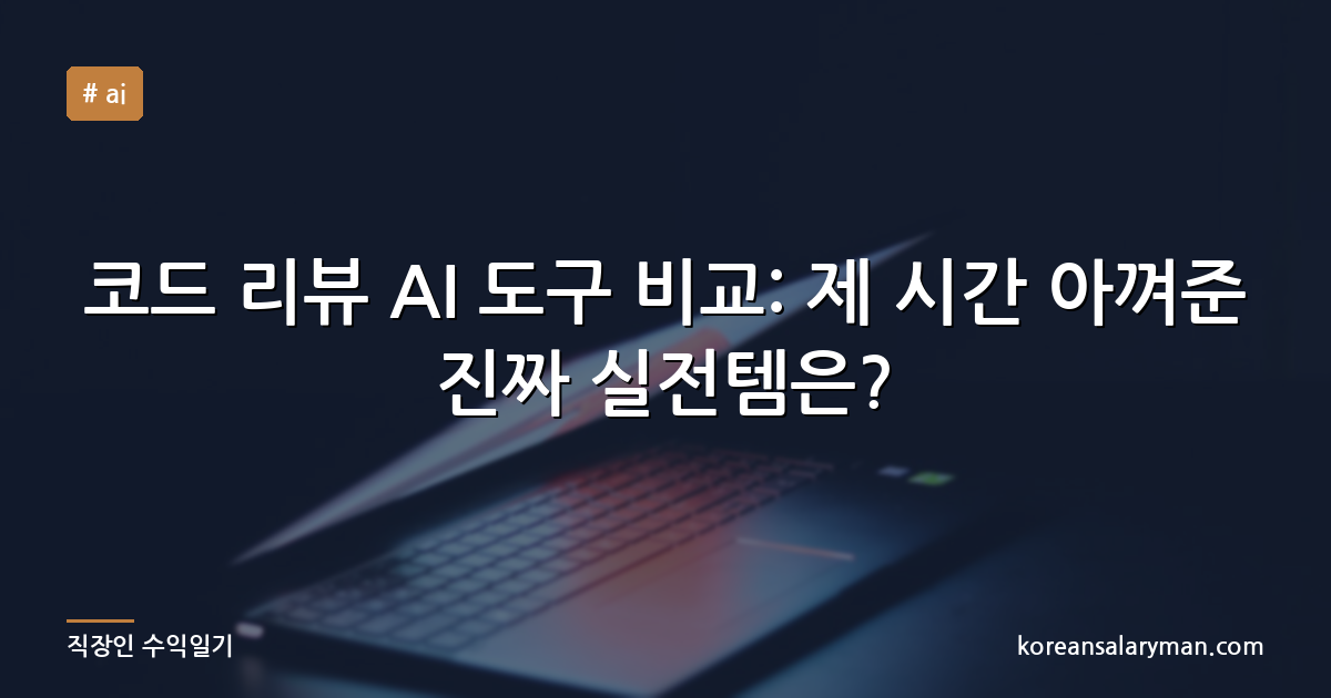 코드 리뷰 AI 도구 비교: 제 시간 아껴준 진짜 실전템은?