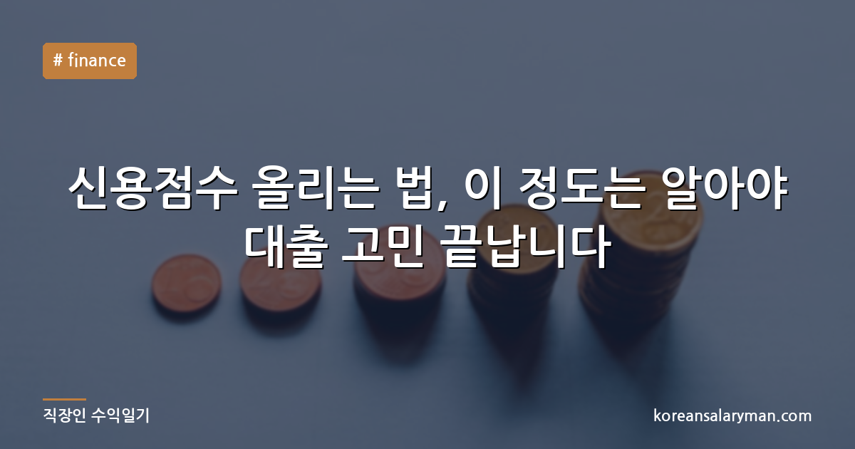 신용점수 올리는 법, 이 정도는 알아야 대출 고민 끝납니다