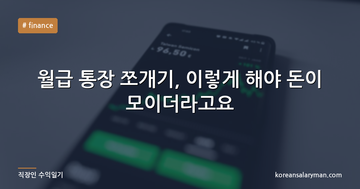 월급 통장 쪼개기, 이렇게 해야 돈이 모이더라고요