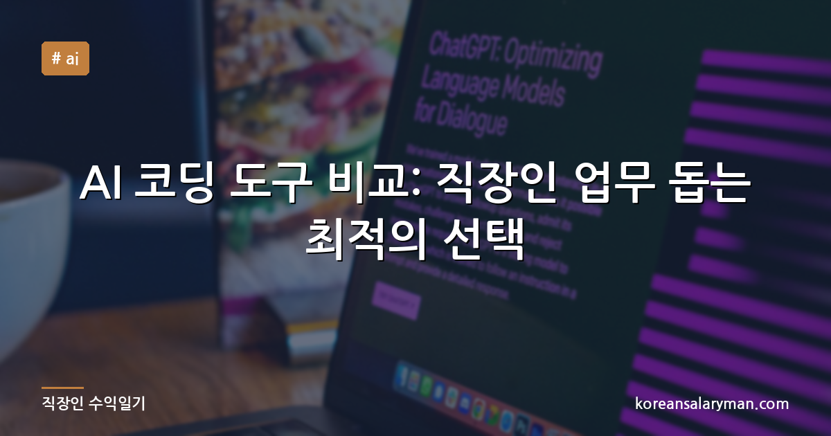 AI 코딩 도구 비교: 직장인 업무 돕는 최적의 선택