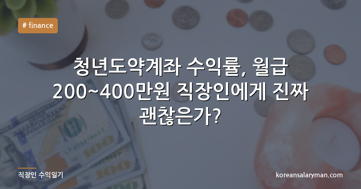 청년도약계좌 수익률, 월급 200~400만원 직장인에게 진짜 괜찮은가?