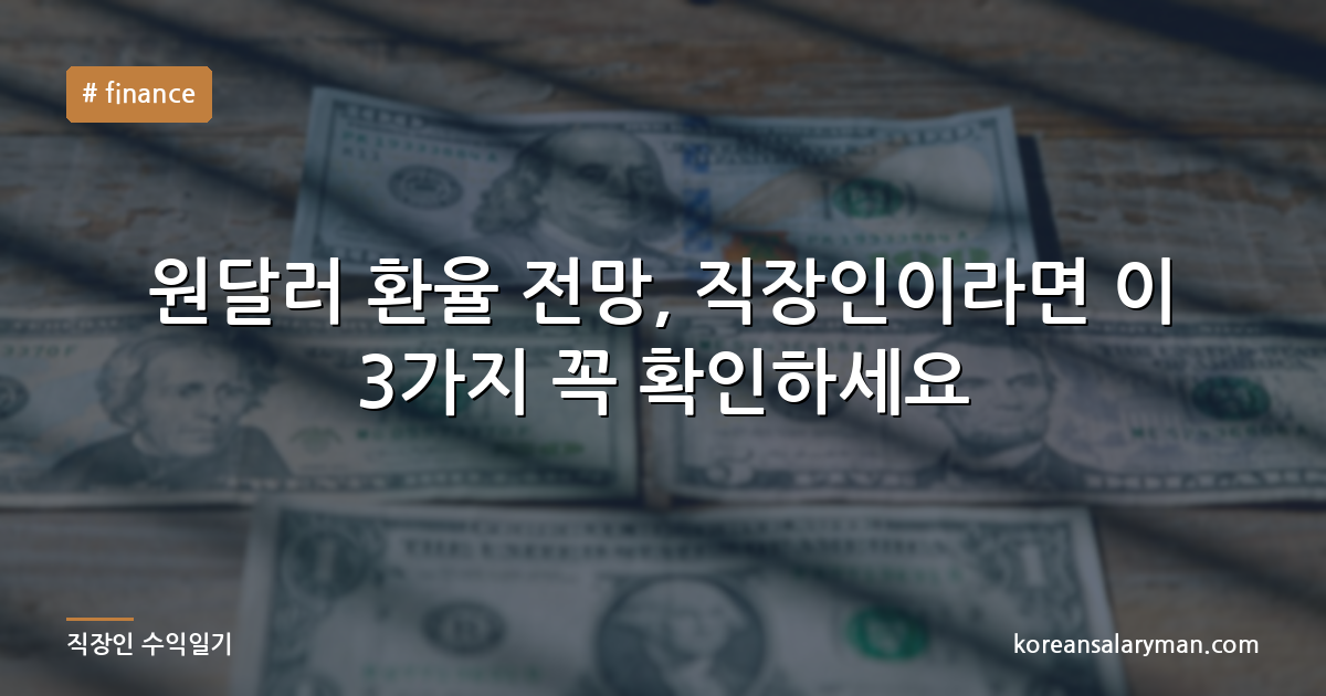 원달러 환율 전망, 직장인이라면 이 3가지 꼭 확인하세요